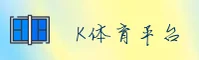 k体育官方网站 - 挑战极限，竞无止境
